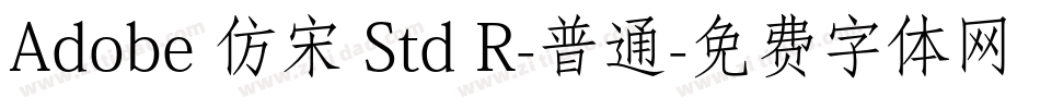 Adobe 仿宋 Std R-普通字体转换